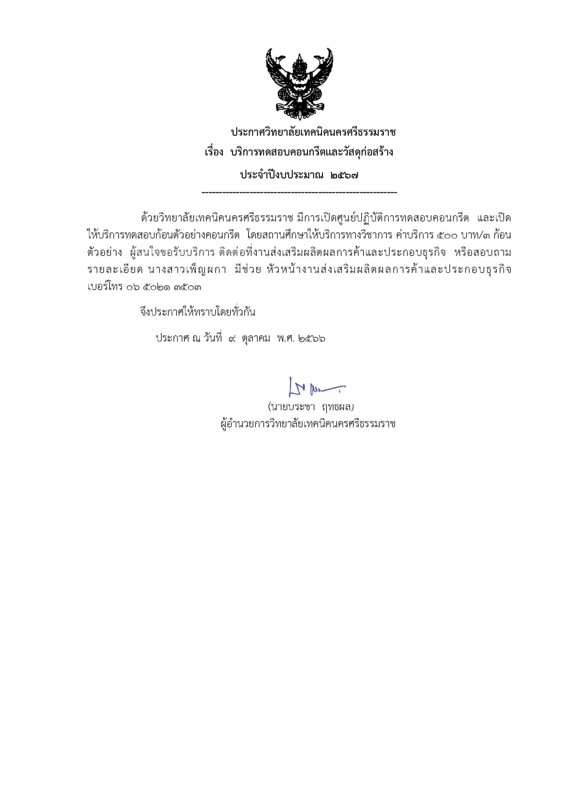 ประกาศราคาการทดสอบคอนกรีต